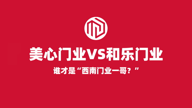 美心门业VS和乐门业 谁才是真正的“西南门业一哥”？